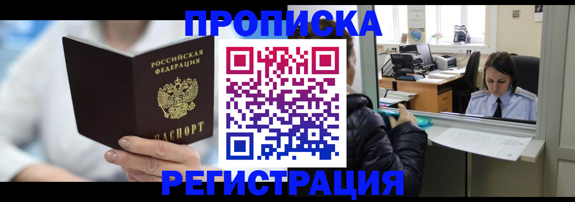 прописка от собственника в Высоковске